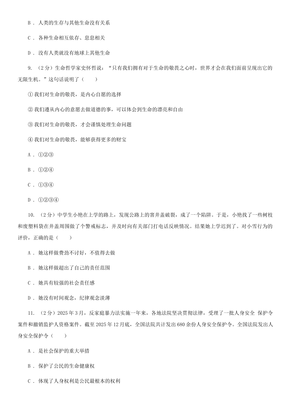 苏教版2025-2025学年七年级下学期道德与法治期末考试试卷C卷_第3页