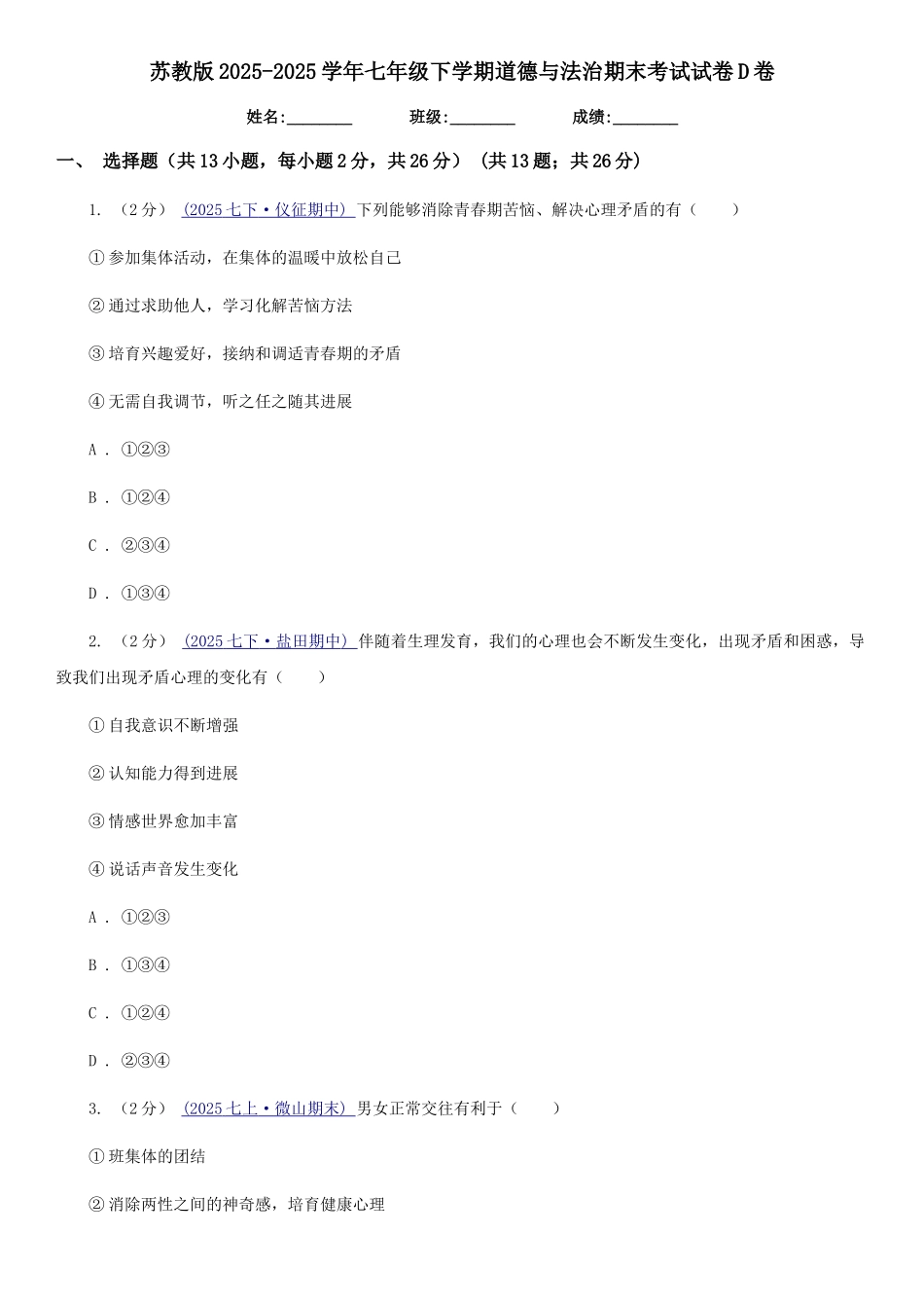 苏教版2025-2025学年七年级下学期道德与法治期末考试试卷D卷3_第1页