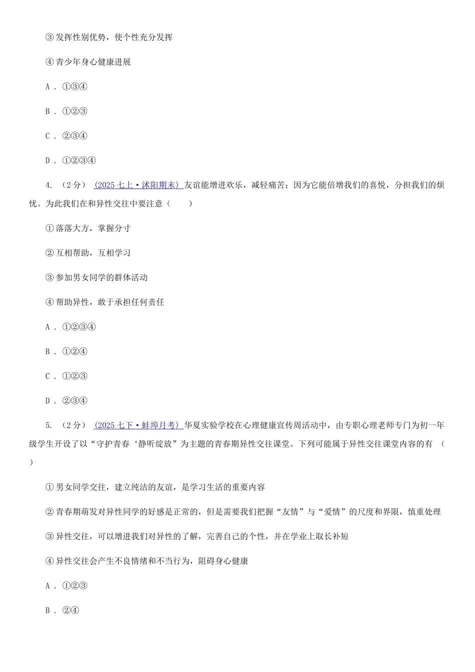 苏教版2025-2025学年七年级下学期道德与法治期末考试试卷D卷3_第2页