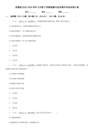 苏教版2025-2025学年七年级下学期道德与法治期末考试试卷D卷3