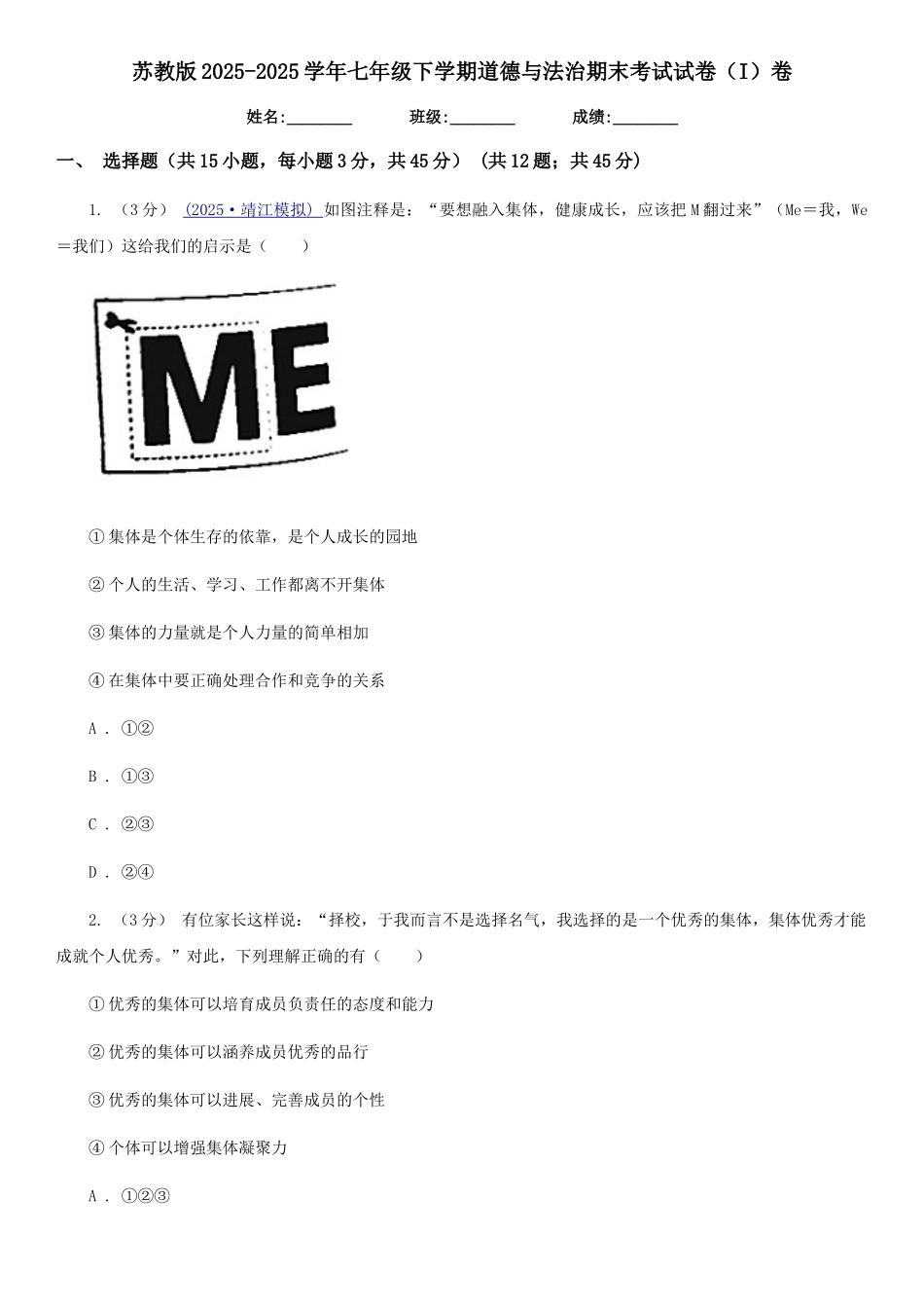 苏教版2025-2025学年七年级下学期道德与法治期末考试试卷卷3_第1页