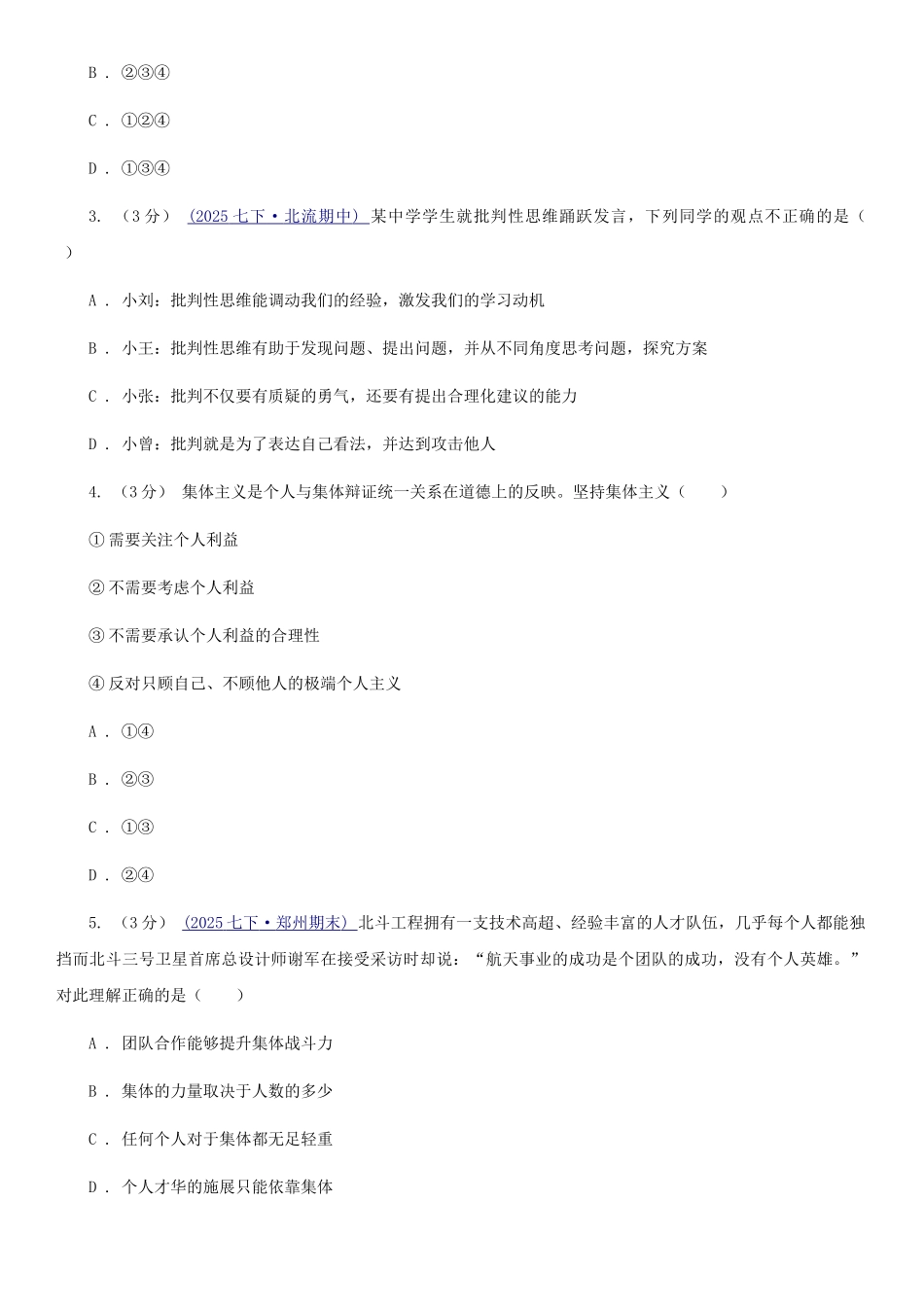 苏教版2025-2025学年七年级下学期道德与法治期末考试试卷卷3_第2页