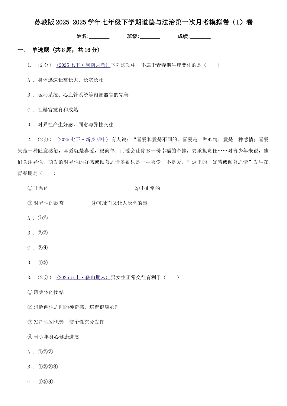 苏教版2025-2025学年七年级下学期道德与法治第一次月考模拟卷(I)卷_第1页