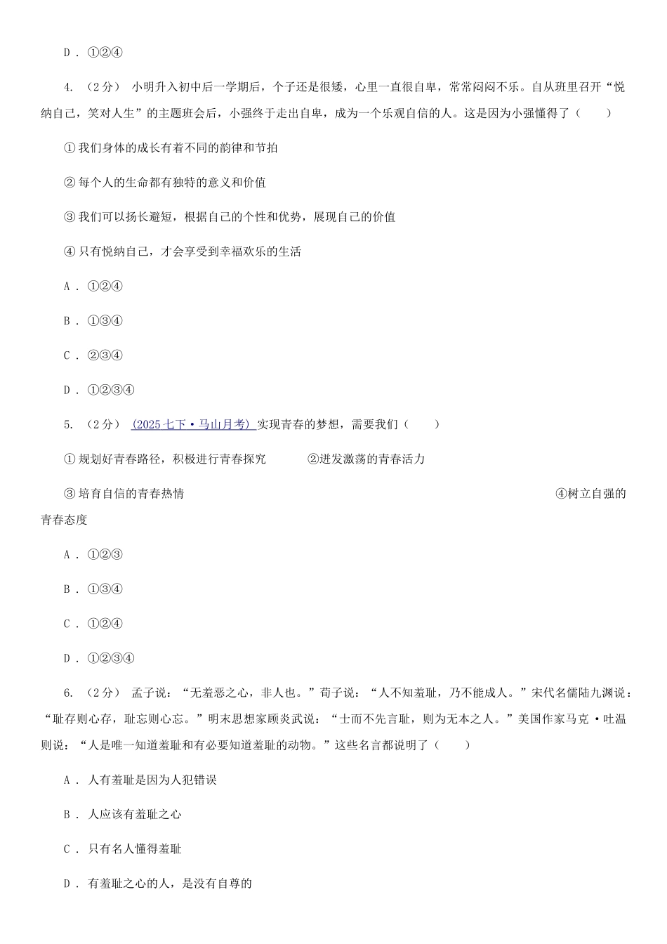 苏教版2025-2025学年七年级下学期道德与法治第一次月考模拟卷(I)卷_第2页