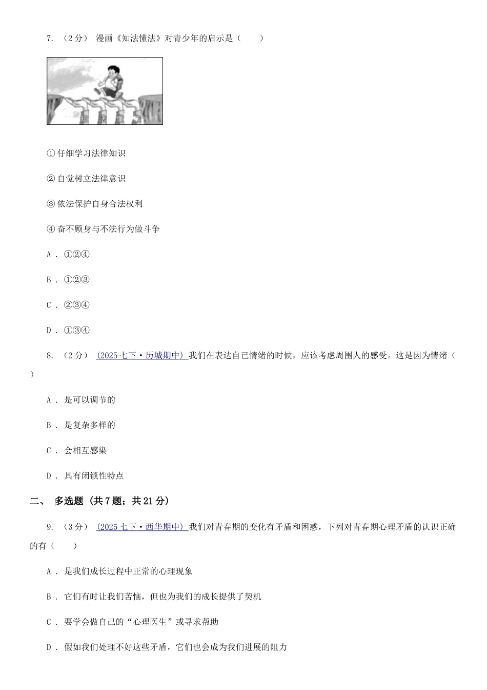 苏教版2025-2025学年七年级下学期道德与法治第一次月考模拟卷(I)卷_第3页