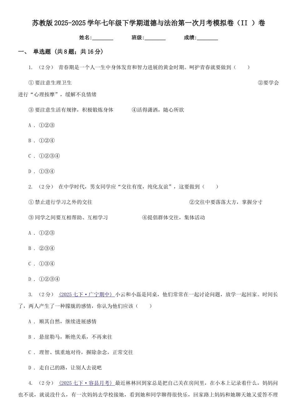 苏教版2025-2025学年七年级下学期道德与法治第一次月考模拟卷(II)卷_第1页