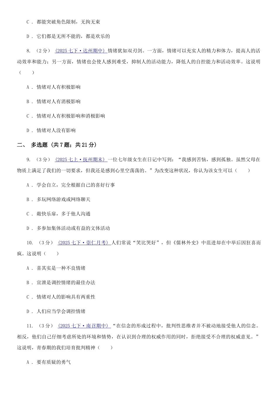 苏教版2025-2025学年七年级下学期道德与法治第一次月考模拟卷(II)卷_第3页