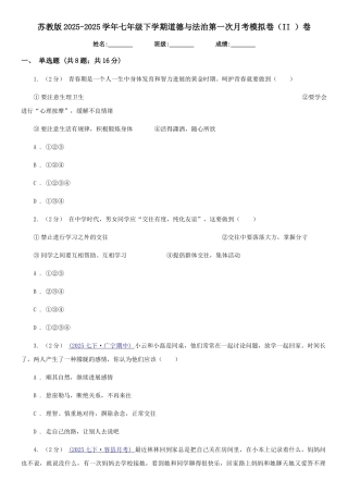 苏教版2025-2025学年七年级下学期道德与法治第一次月考模拟卷(II)卷