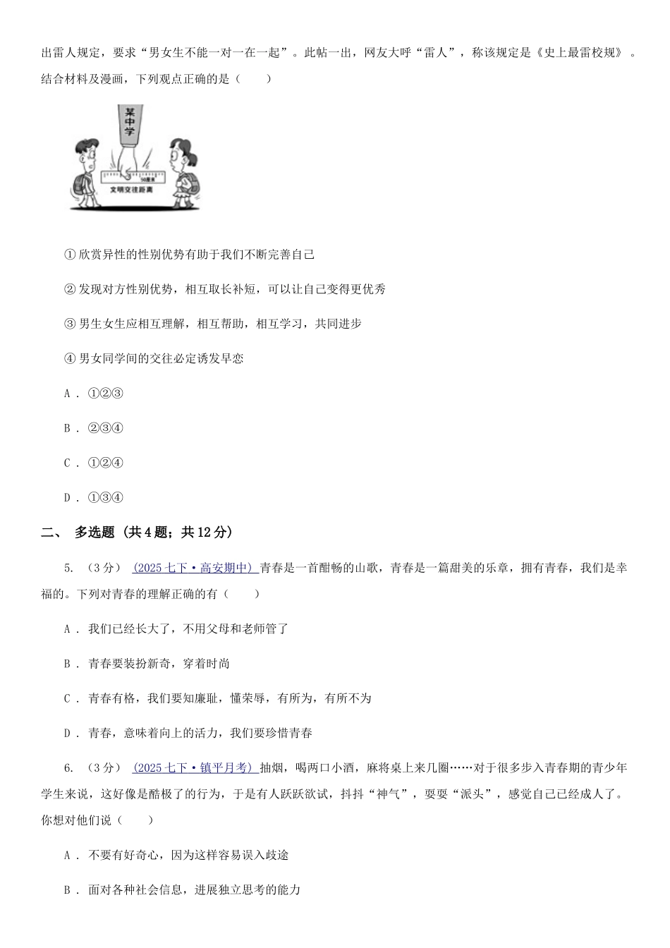 苏教版2025-2025学年七年级下学期道德与法治第一次月考模拟卷-B卷_第2页