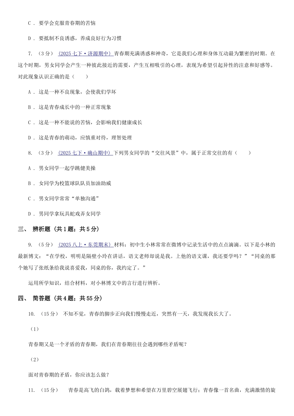 苏教版2025-2025学年七年级下学期道德与法治第一次月考模拟卷-B卷_第3页