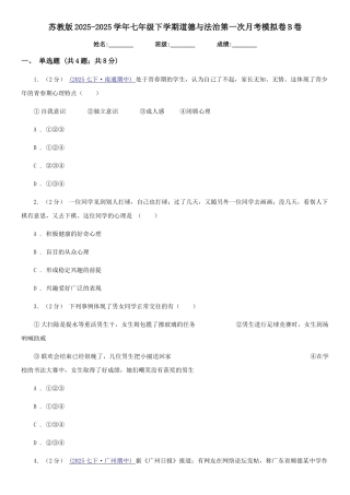 苏教版2025-2025学年七年级下学期道德与法治第一次月考模拟卷-B卷
