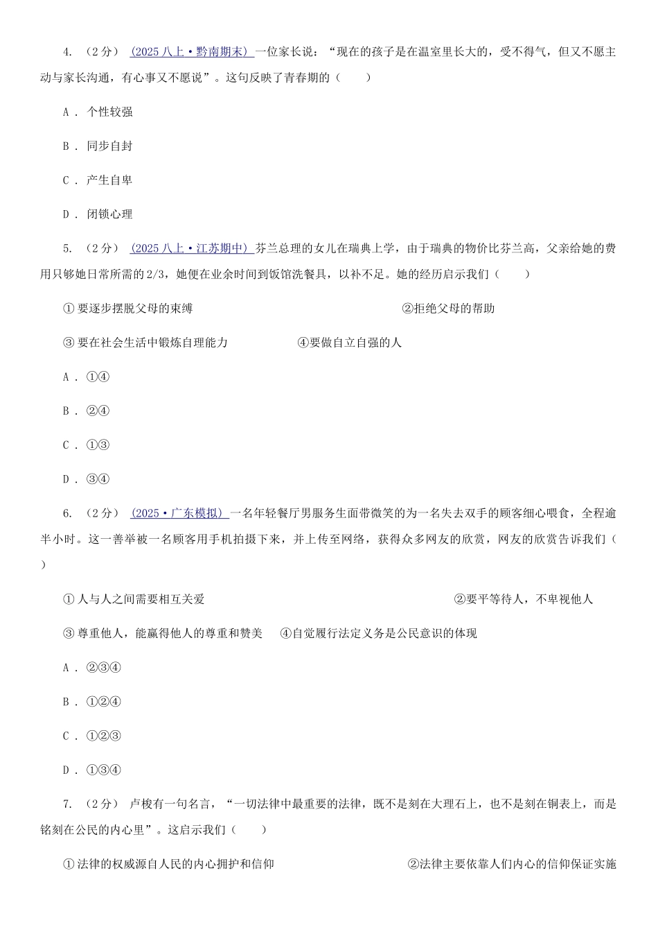 苏教版2025-2025学年七年级下学期道德与法治第一次月考模拟卷-D卷_第2页