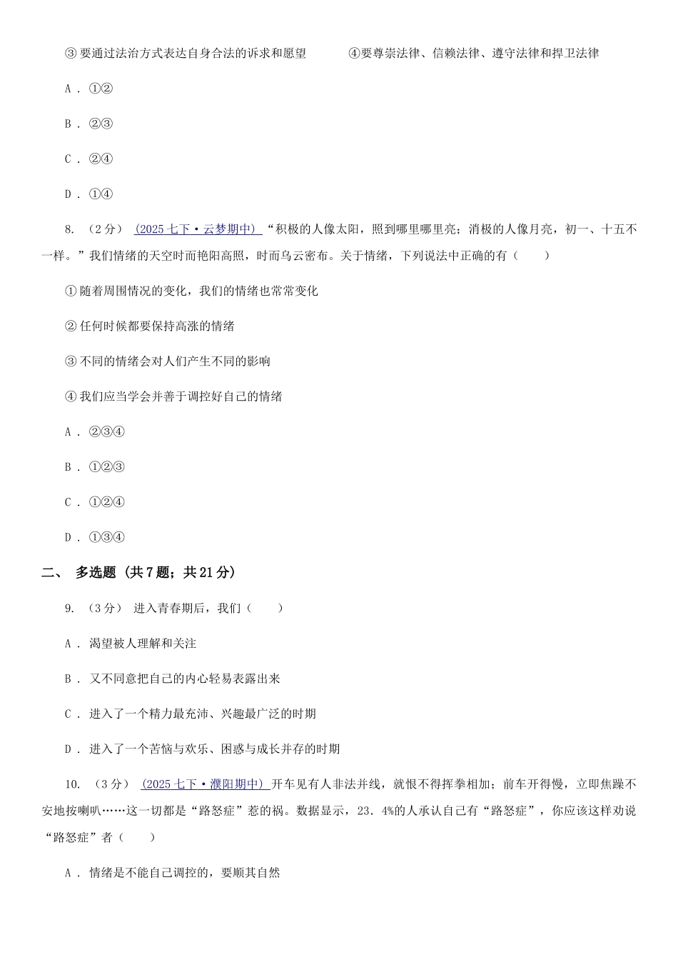 苏教版2025-2025学年七年级下学期道德与法治第一次月考模拟卷-D卷_第3页