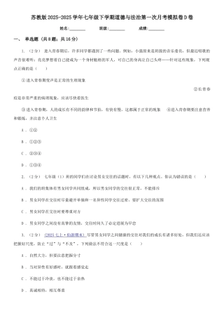 苏教版2025-2025学年七年级下学期道德与法治第一次月考模拟卷-D卷