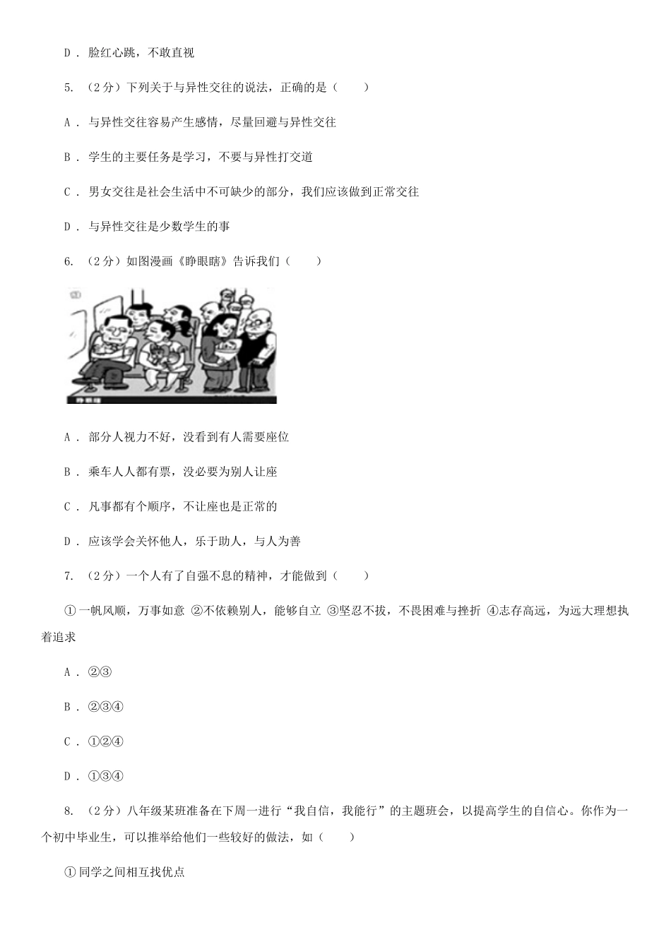 苏教版2025-2025学年七年级下学期道德与法治期末考试试卷D卷4_第2页