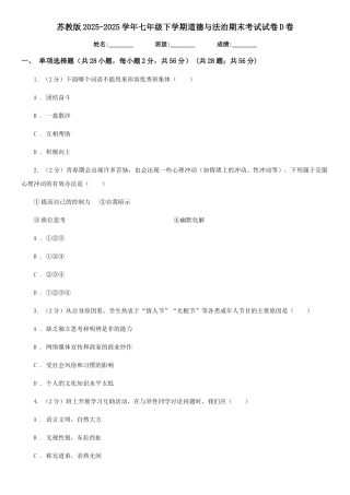 苏教版2025-2025学年七年级下学期道德与法治期末考试试卷D卷4