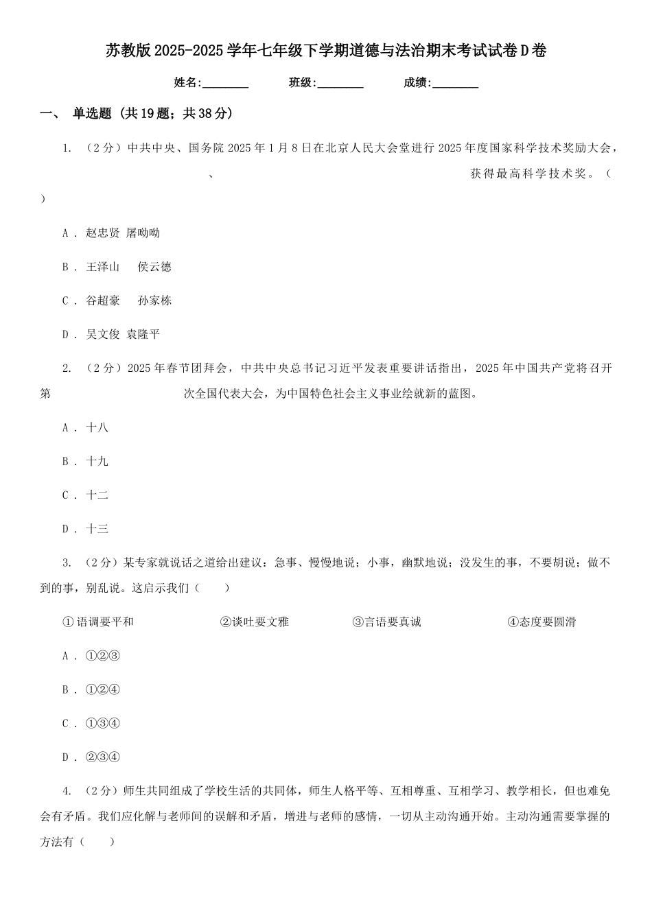 苏教版2025-2025学年七年级下学期道德与法治期末考试试卷D卷_第1页