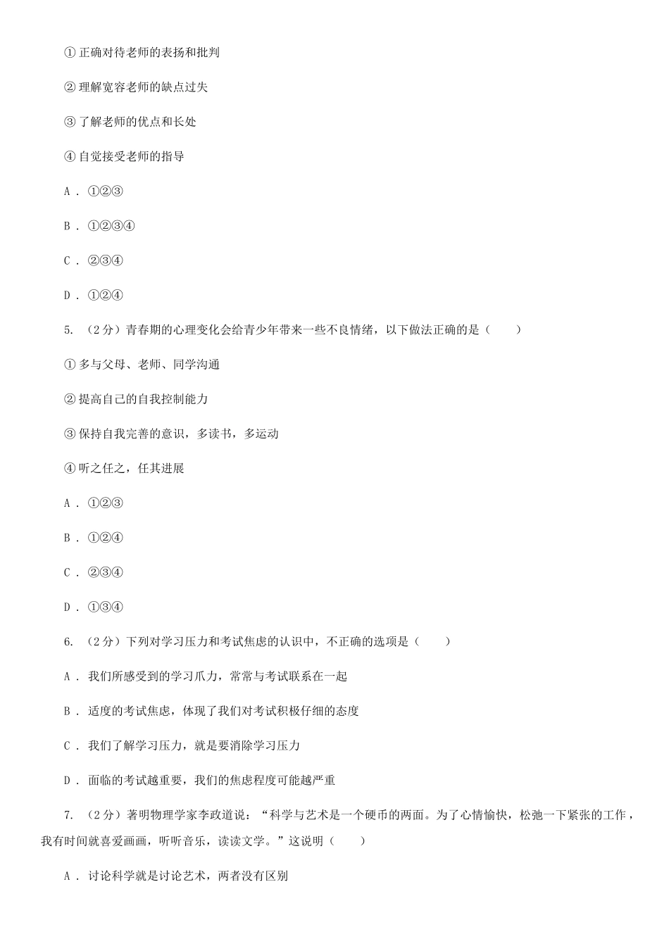 苏教版2025-2025学年七年级下学期道德与法治期末考试试卷D卷_第2页