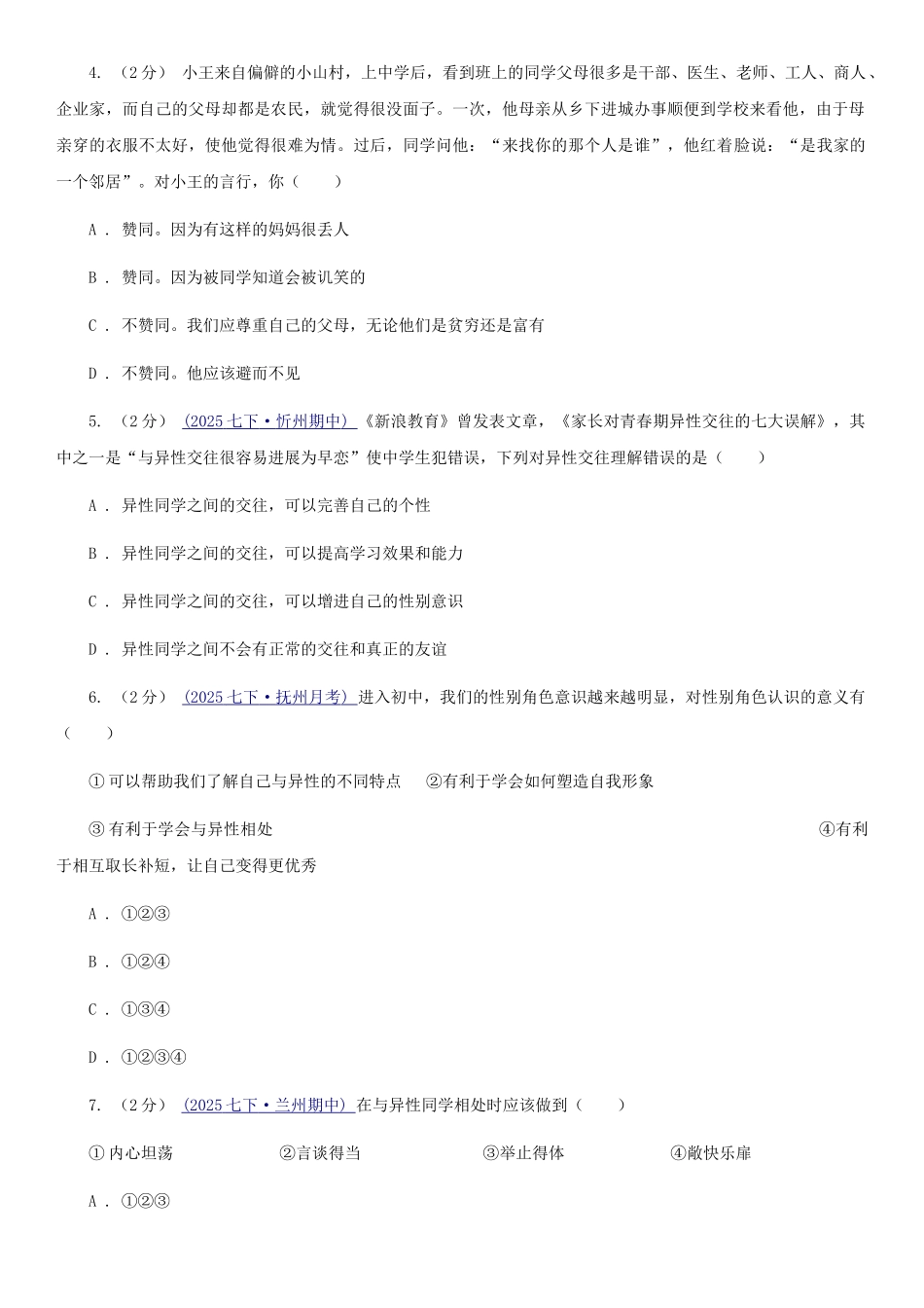 苏教版2025-2025学年七年级下学期道德与法治第一次月考模拟卷3(I)卷_第2页