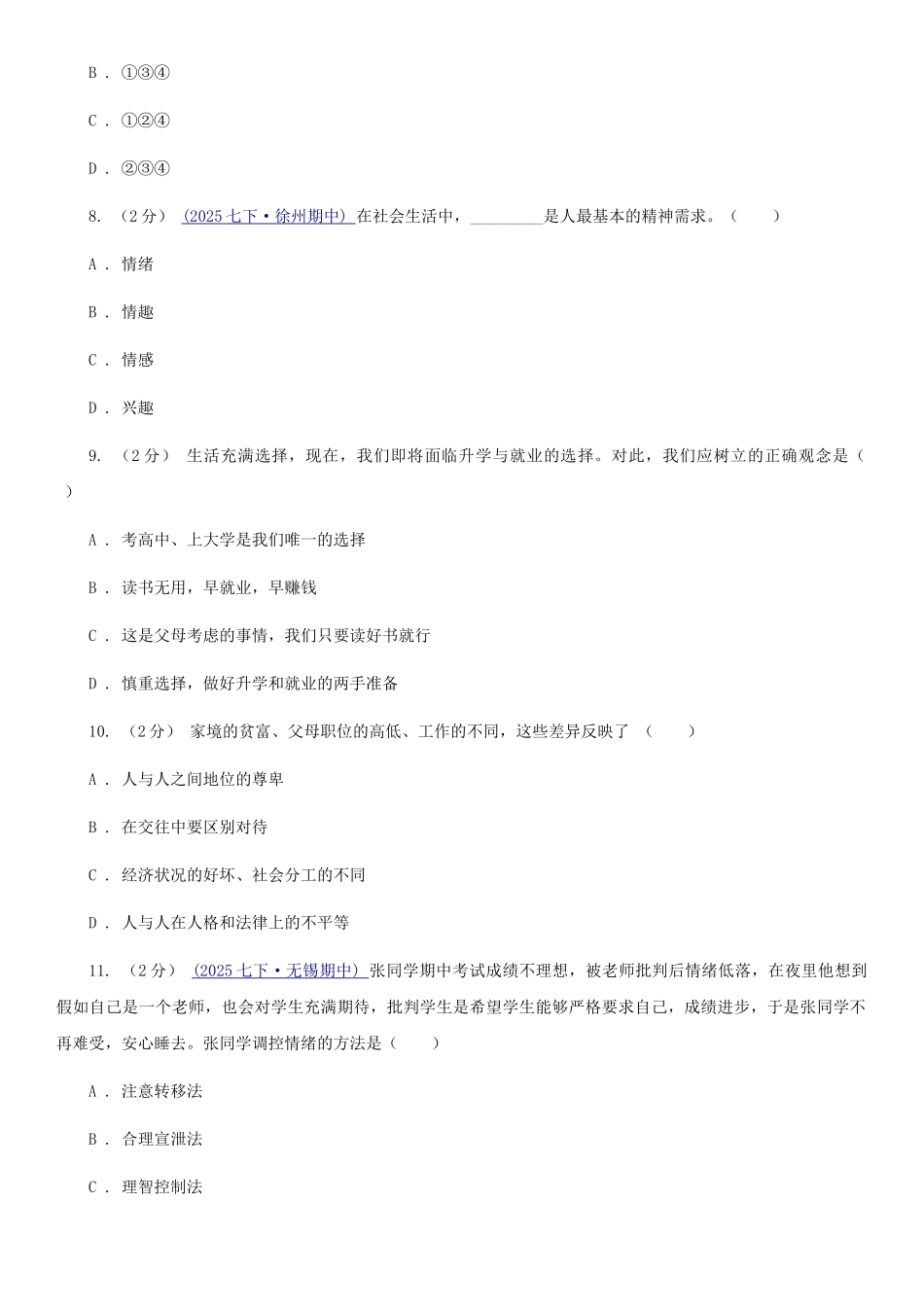 苏教版2025-2025学年七年级下学期道德与法治第一次月考模拟卷3(I)卷_第3页