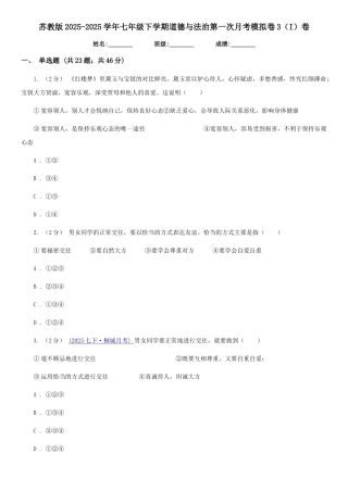 苏教版2025-2025学年七年级下学期道德与法治第一次月考模拟卷3(I)卷