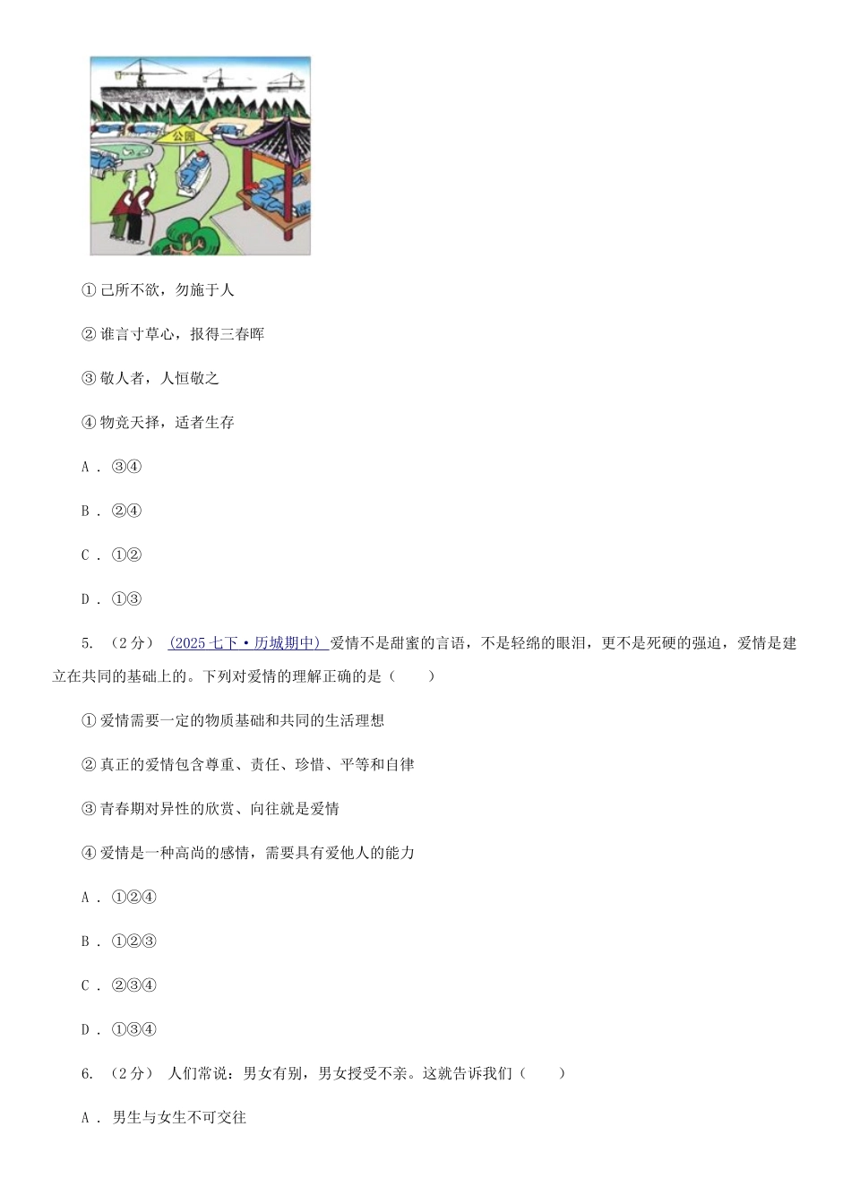 苏教版2025-2025学年七年级下学期道德与法治第一次月考模拟卷3卷_第2页