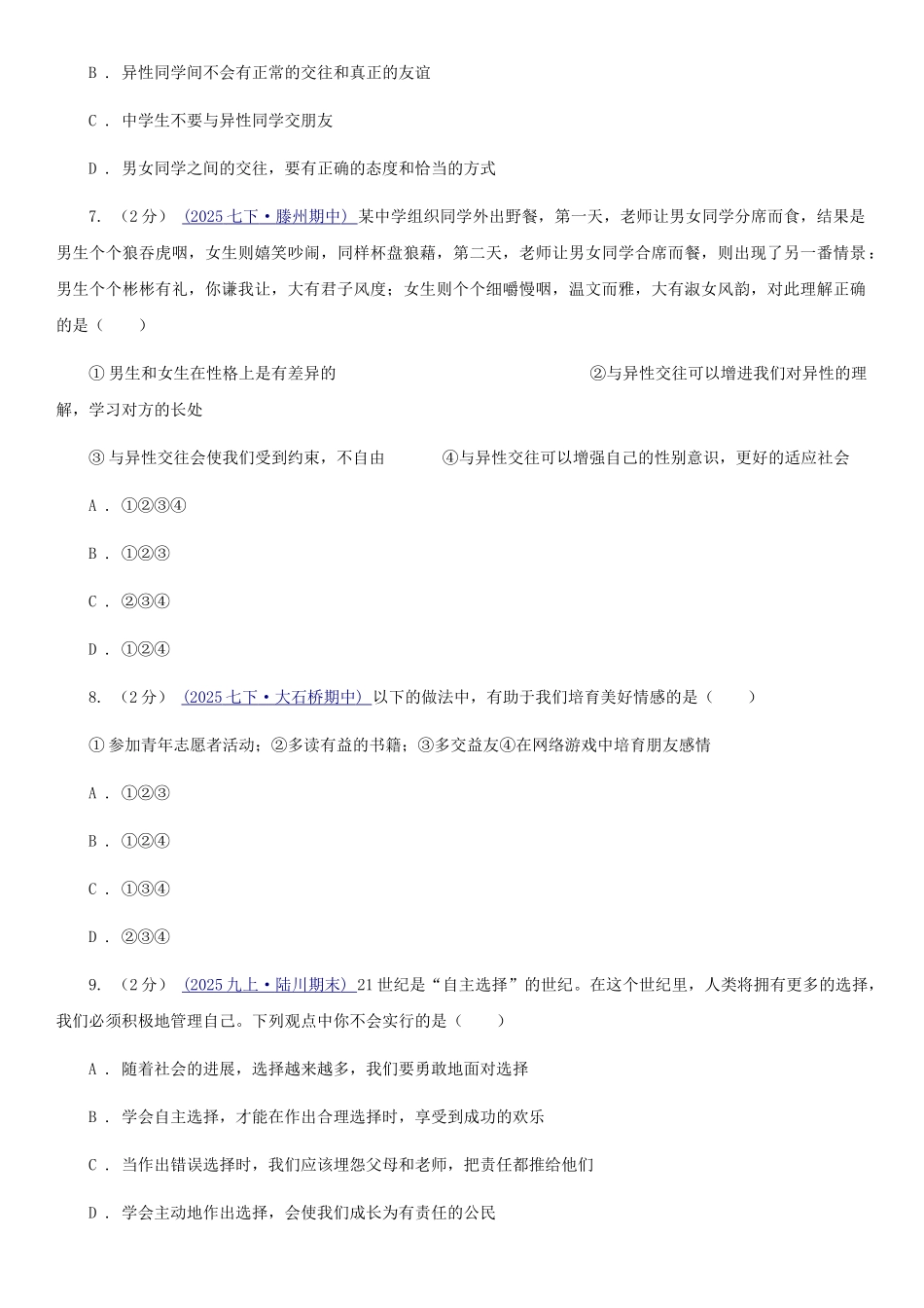 苏教版2025-2025学年七年级下学期道德与法治第一次月考模拟卷3卷_第3页