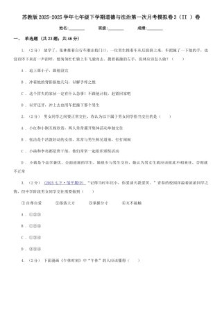 苏教版2025-2025学年七年级下学期道德与法治第一次月考模拟卷3卷