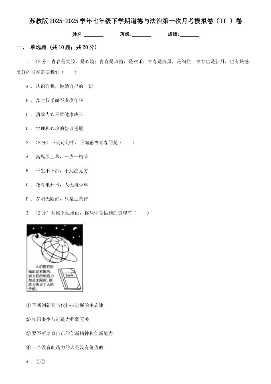 苏教版2025-2025学年七年级下学期道德与法治第一次月考模拟卷卷_第1页