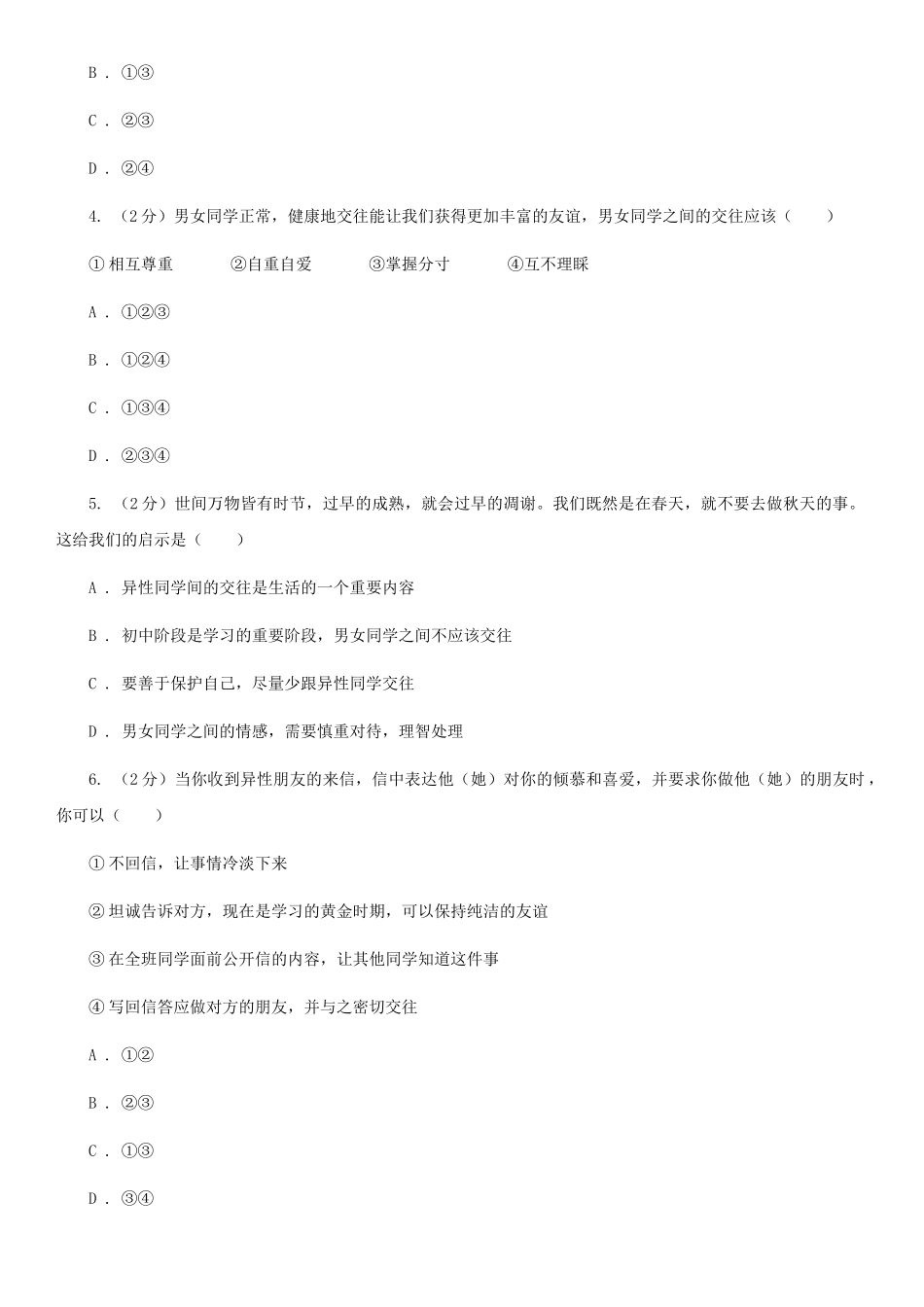 苏教版2025-2025学年七年级下学期道德与法治第一次月考模拟卷卷_第2页