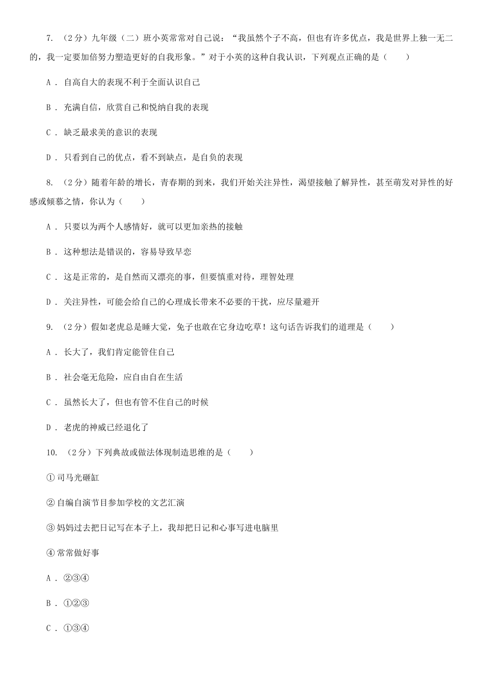 苏教版2025-2025学年七年级下学期道德与法治第一次月考模拟卷卷_第3页