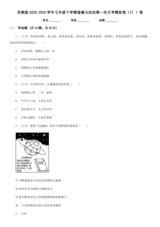苏教版2025-2025学年七年级下学期道德与法治第一次月考模拟卷卷