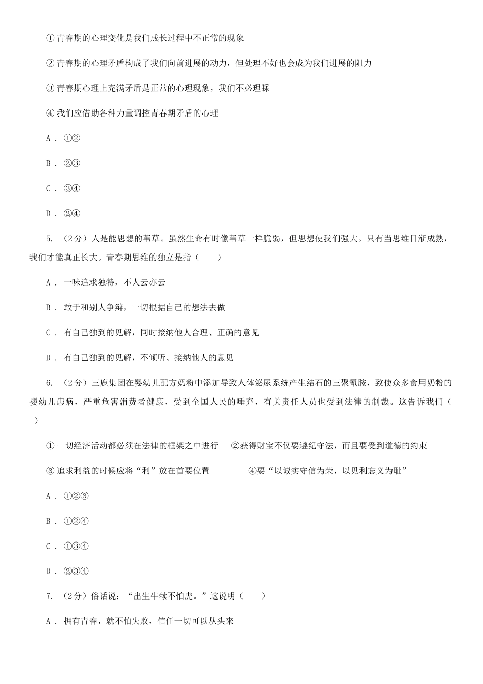 苏教版2025-2025学年七年级下学期道德与法治第一次月考模拟卷A卷_第2页
