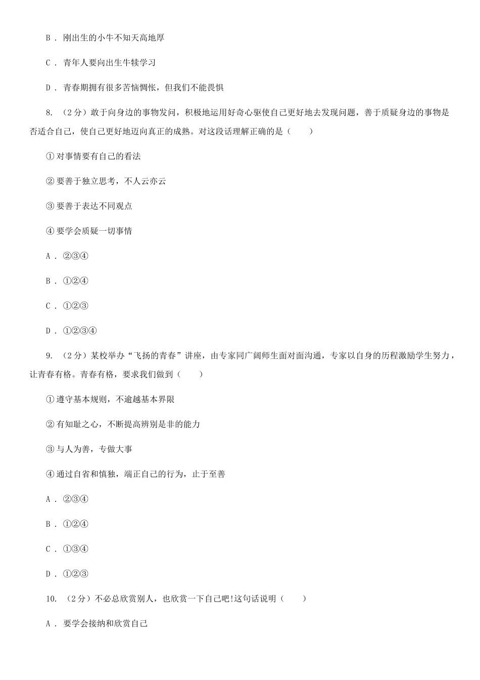 苏教版2025-2025学年七年级下学期道德与法治第一次月考模拟卷A卷_第3页