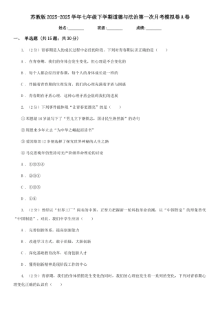 苏教版2025-2025学年七年级下学期道德与法治第一次月考模拟卷A卷
