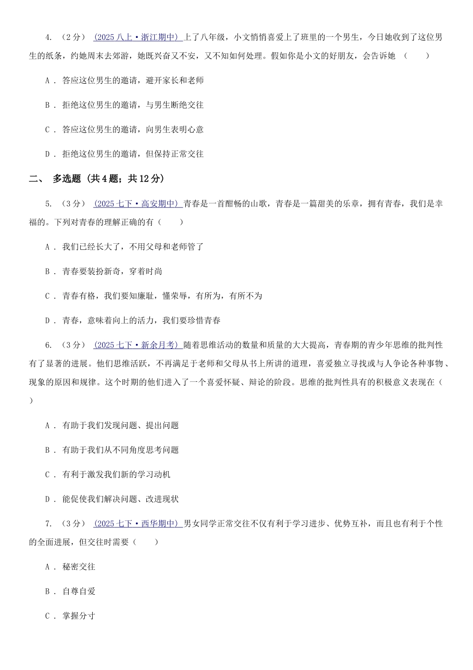 苏教版2025-2025学年七年级下学期道德与法治第一次月考模拟卷-C卷_第2页