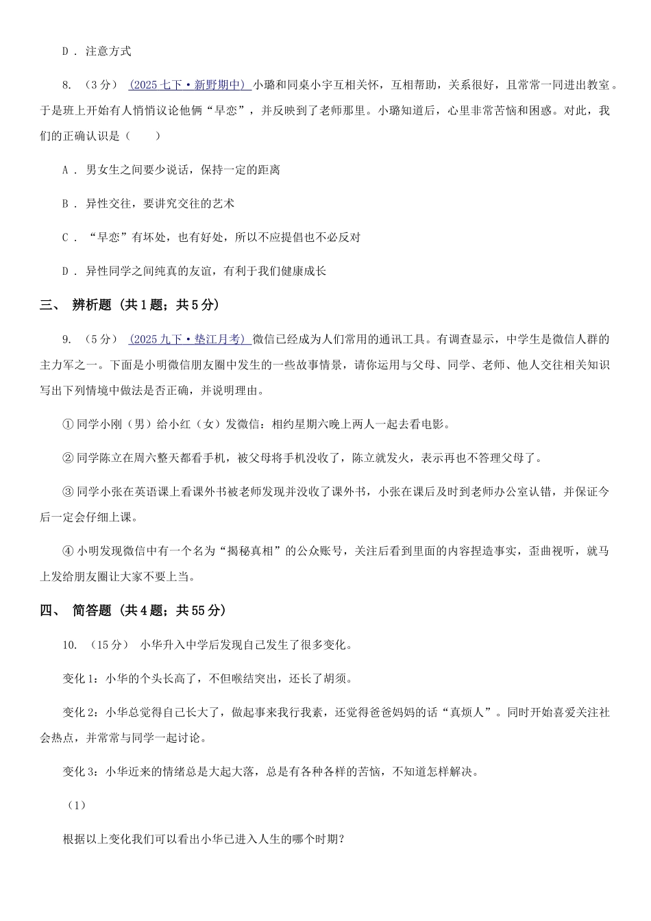 苏教版2025-2025学年七年级下学期道德与法治第一次月考模拟卷-C卷_第3页