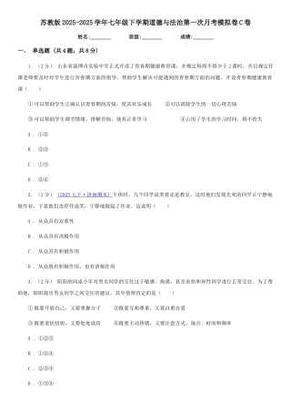 苏教版2025-2025学年七年级下学期道德与法治第一次月考模拟卷-C卷