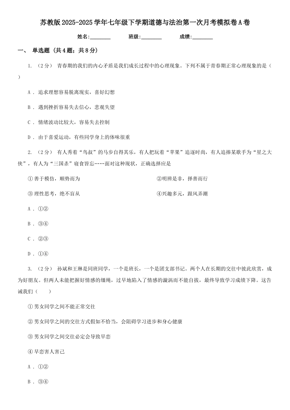 苏教版2025-2025学年七年级下学期道德与法治第一次月考模拟卷-A卷_第1页