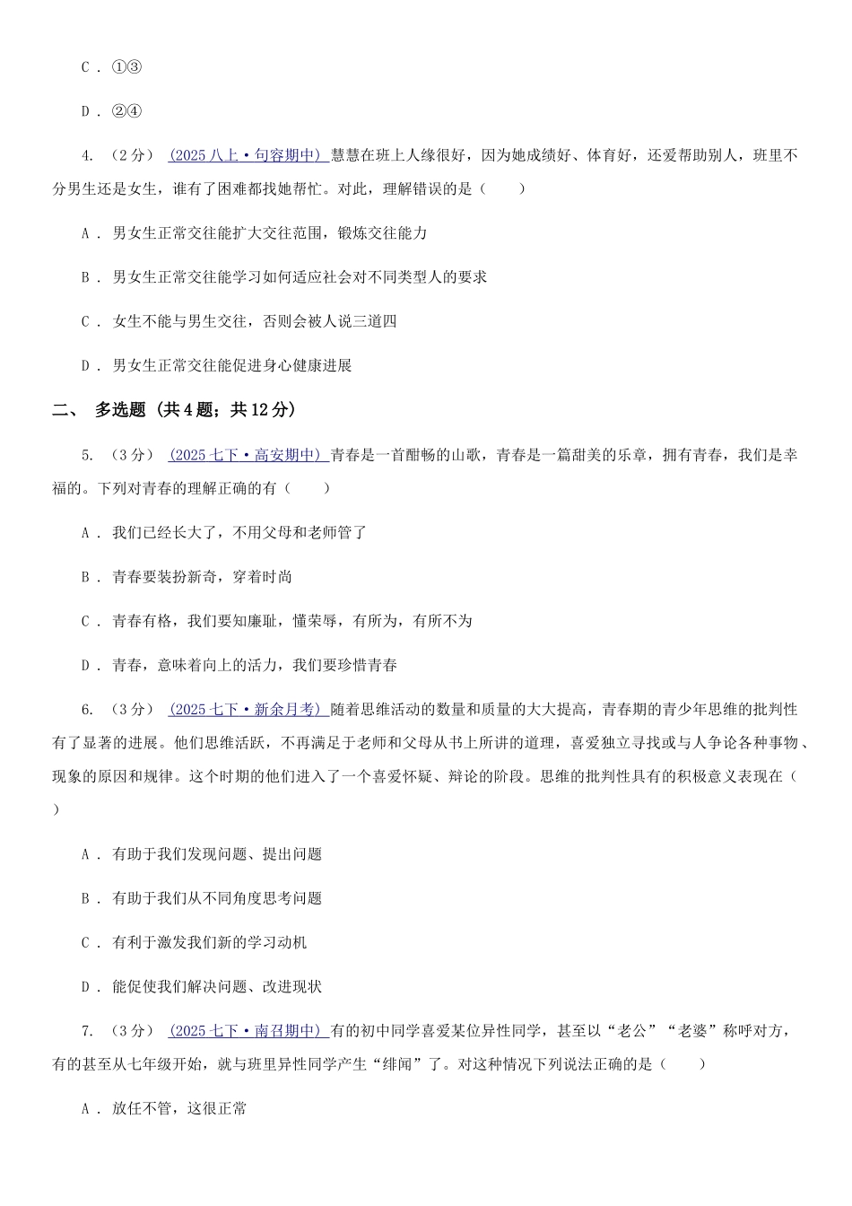 苏教版2025-2025学年七年级下学期道德与法治第一次月考模拟卷-A卷_第2页