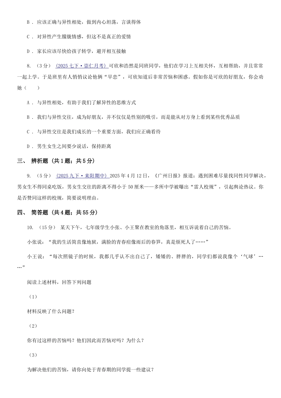 苏教版2025-2025学年七年级下学期道德与法治第一次月考模拟卷-A卷_第3页