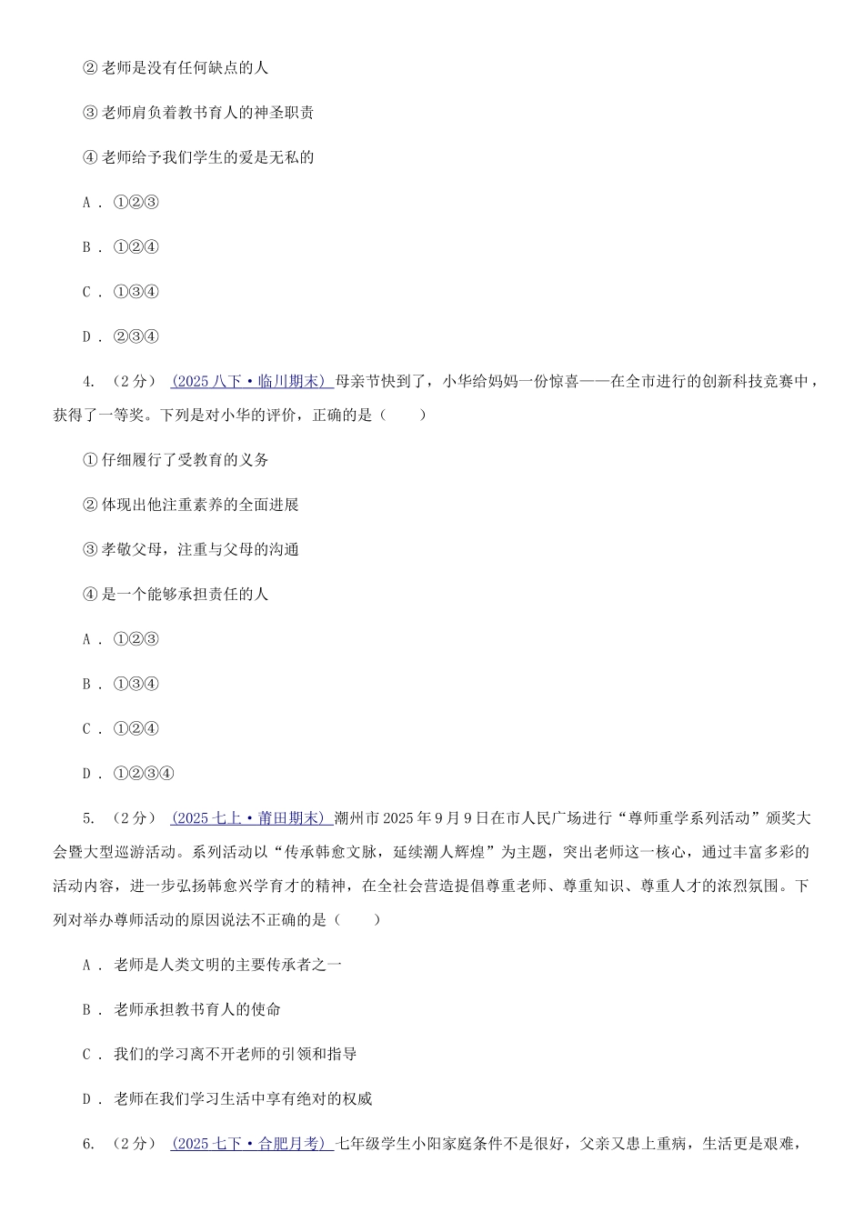 苏教版2025-2025学年上学期七年级道德与法治第二次月考试卷C卷_第2页