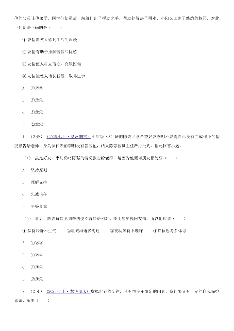 苏教版2025-2025学年上学期七年级道德与法治第二次月考试卷C卷_第3页