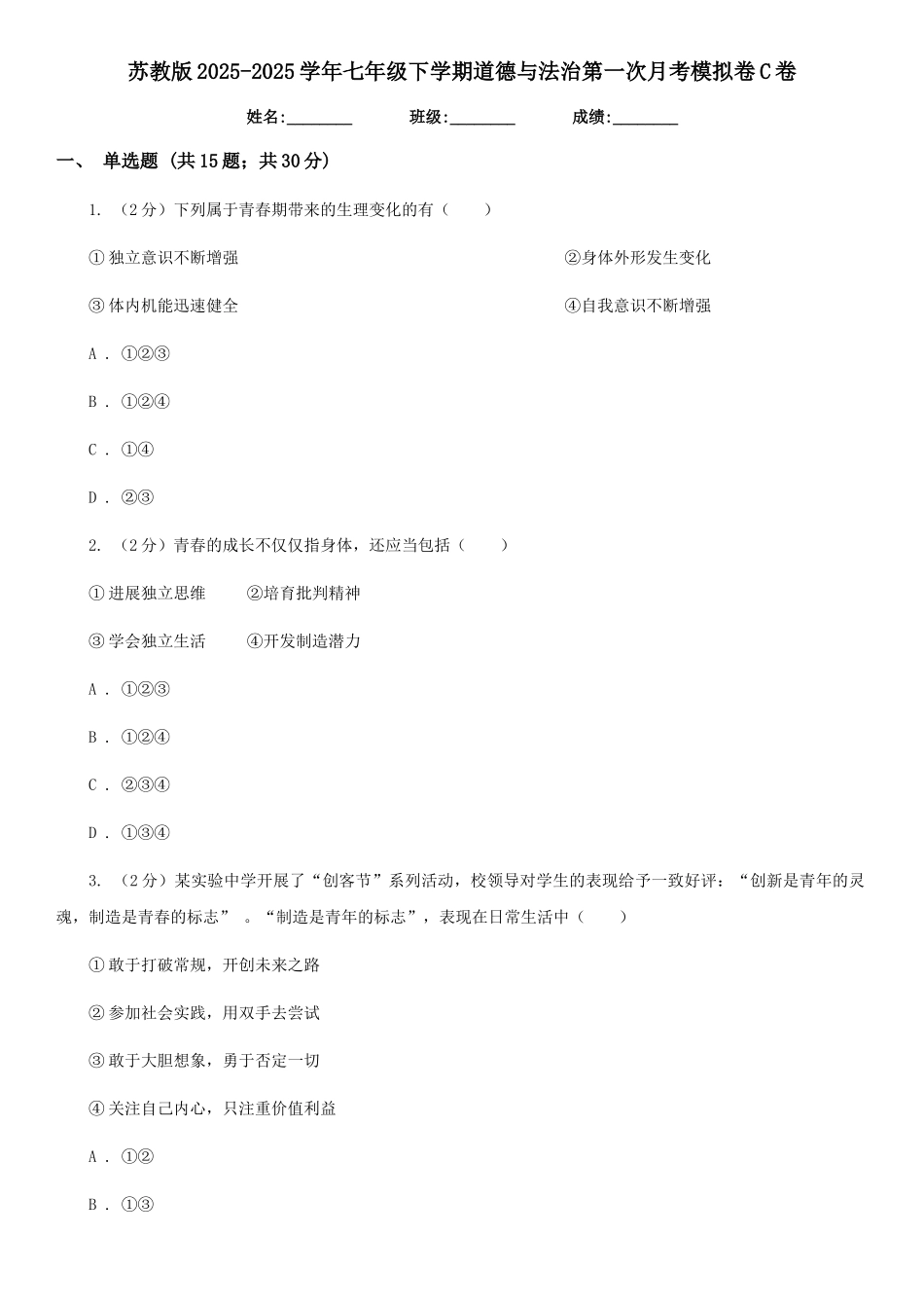 苏教版2025-2025学年七年级下学期道德与法治第一次月考模拟卷C卷_第1页
