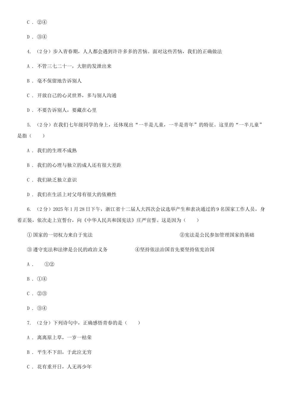 苏教版2025-2025学年七年级下学期道德与法治第一次月考模拟卷C卷_第2页