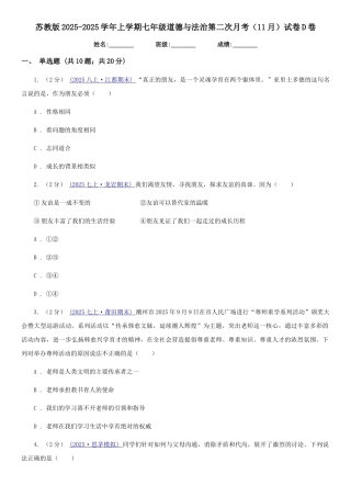 苏教版2025-2025学年上学期七年级道德与法治第二次月考试卷D卷