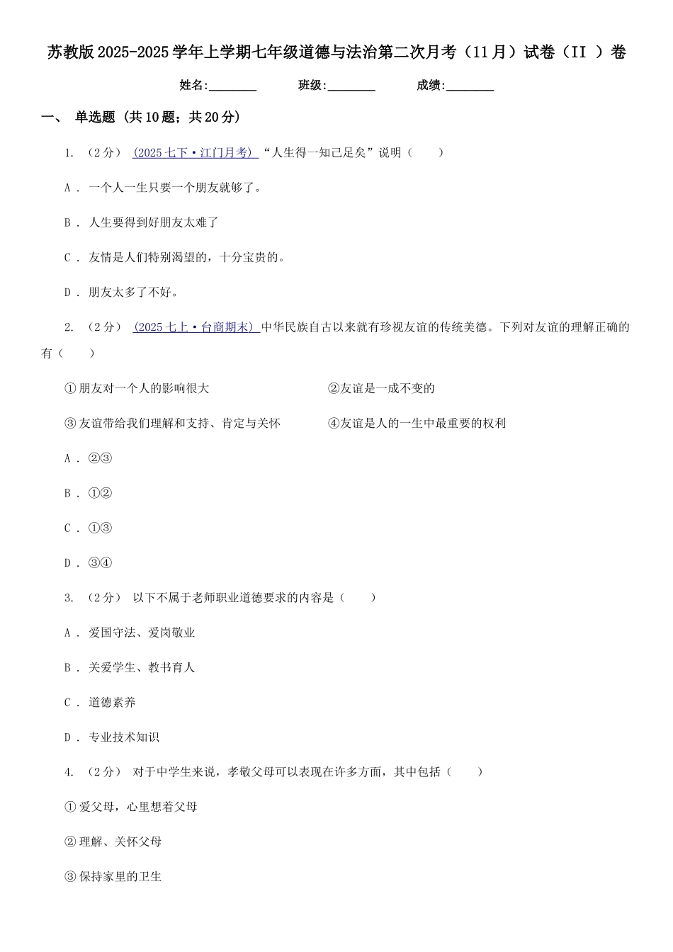 苏教版2025-2025学年上学期七年级道德与法治第二次月考试卷卷_第1页