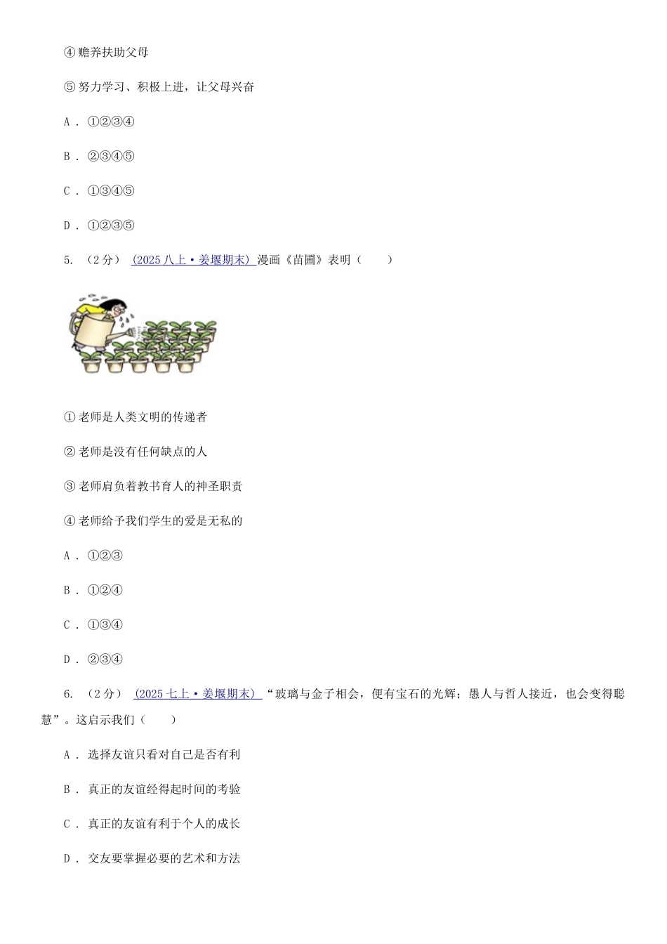 苏教版2025-2025学年上学期七年级道德与法治第二次月考试卷卷_第2页