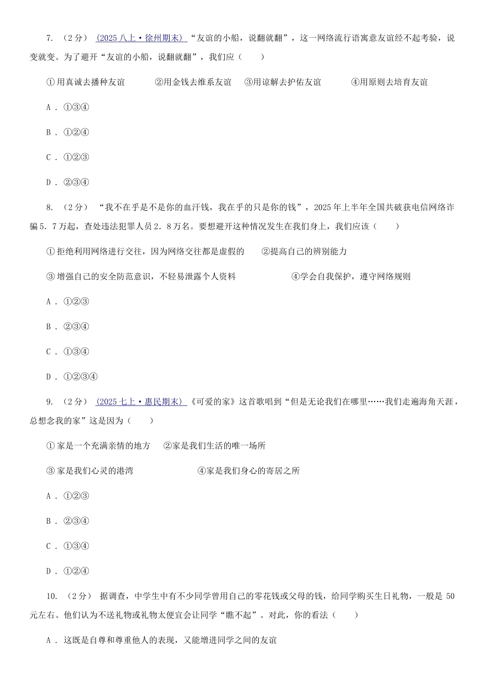 苏教版2025-2025学年上学期七年级道德与法治第二次月考试卷卷_第3页