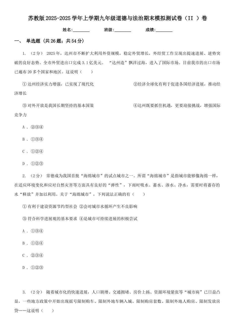 苏教版2025-2025学年上学期九年级道德与法治期末模拟测试卷卷_第1页
